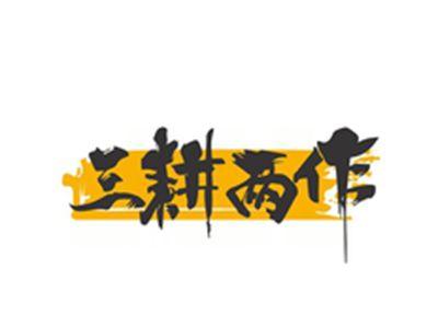 三耕两作