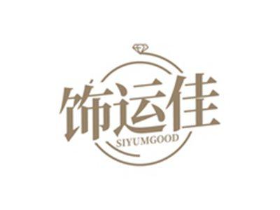 饰运佳SIYUMGOOD