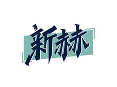 新赫