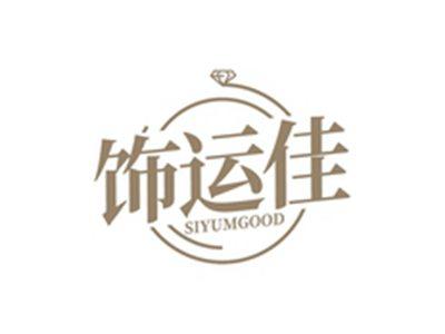 饰运佳SIYUMGOOD