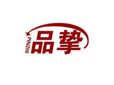 品挚PINZHI