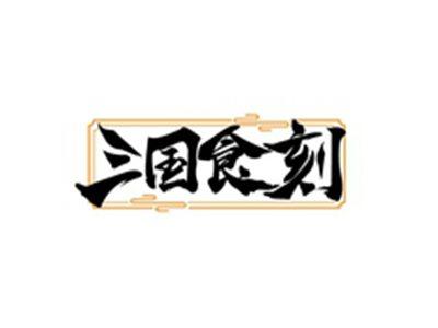 三国食刻
