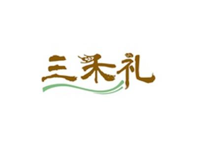 三禾礼