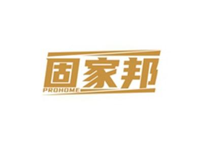 固家邦PROHOME
