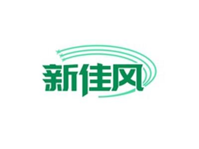 新佳风