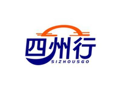四州行SIZHOUSGO