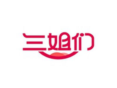 三姐们