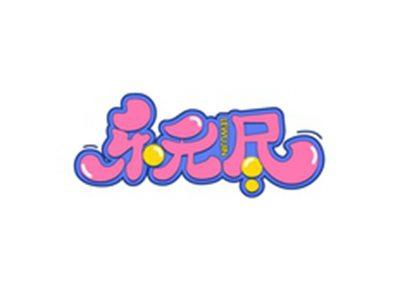 乐无尽LEWUJIN