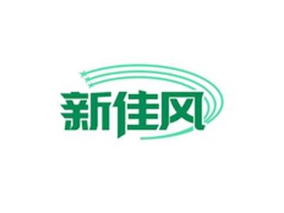 新佳风