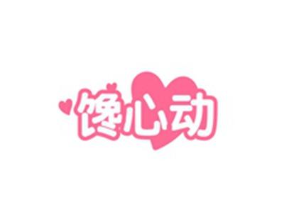 馋心动