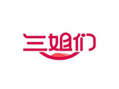 三姐们