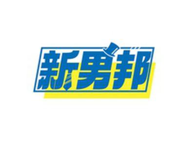 新男邦