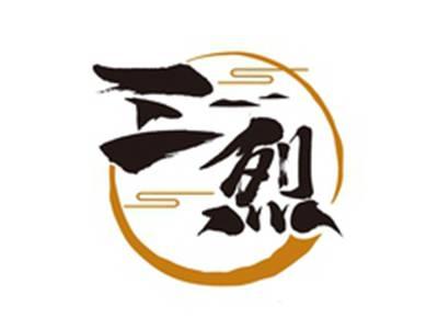 三烈