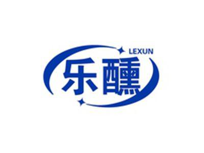 乐醺LEXUN