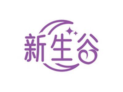 新生谷