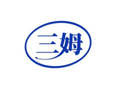 三姆
