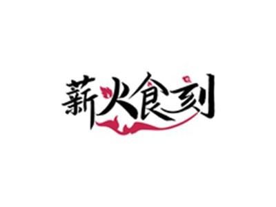 薪火食刻