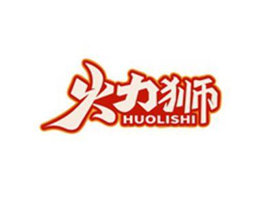 火力狮HUOLISHI