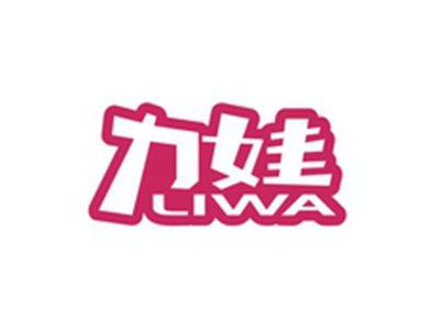 力娃LIWA