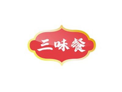 三味餐