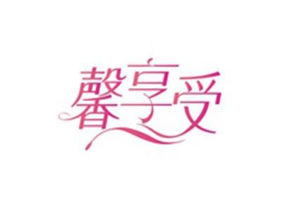 馨享受