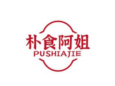朴食阿姐PUSHIAJIE