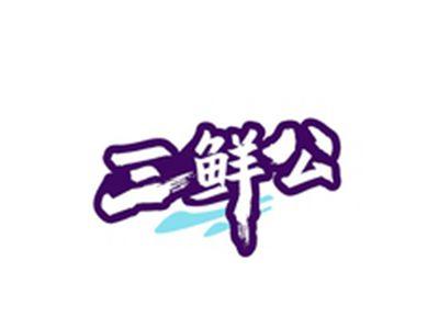 三鲜公
