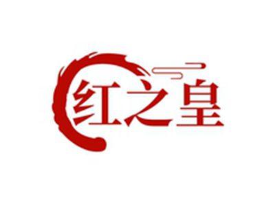 红之皇
