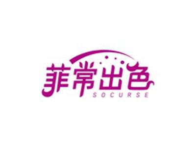 菲常出色SOCURSE