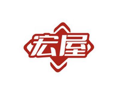 宏屋