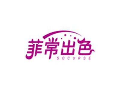 菲常出色SOCURSE
