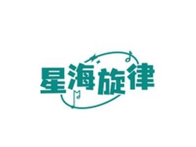 星海旋律