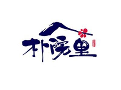 朴院里PUYUANLI