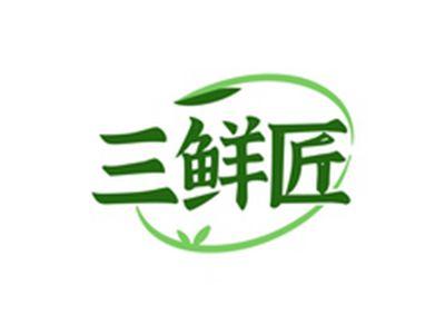 三鲜匠