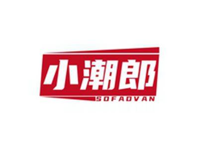 小潮郎SOFADVAN