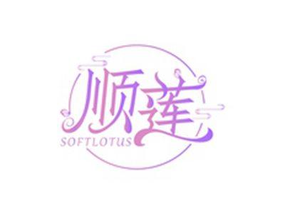 顺莲SOFTLOTUS