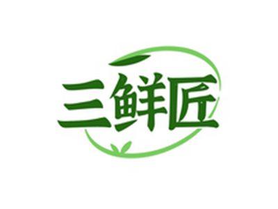 三鲜匠