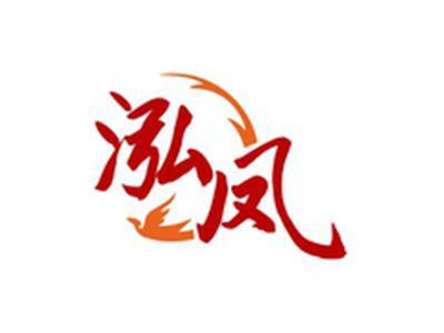 泓凤
