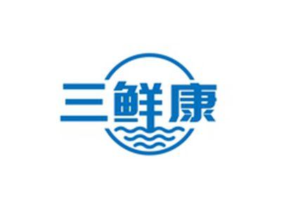 三鲜康