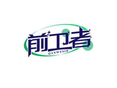 前卫者QANWESIR