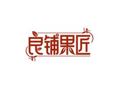 良铺果匠