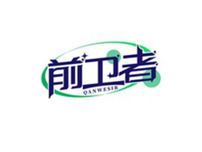 前卫者QANWESIR