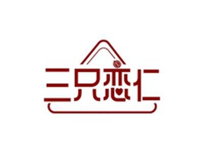 三只恋仁