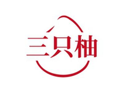 三只柚
