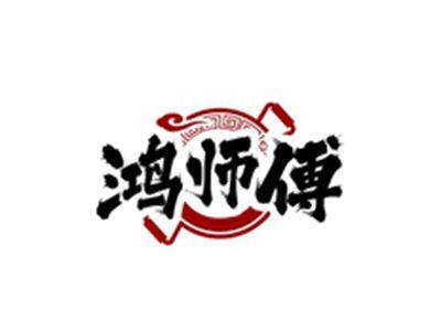 鸿师傅