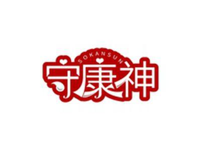 守康神SOKANSUN