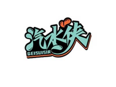 汽水侠QEISUISIR
