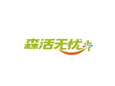 森活无忧