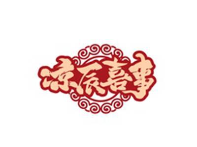 凉辰喜事