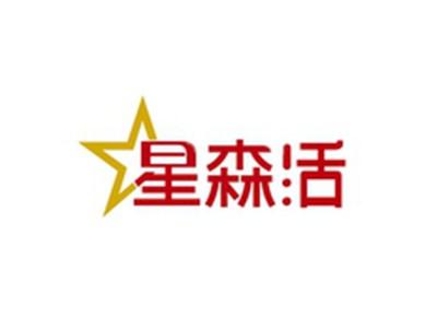 星森活
